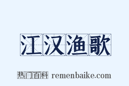 江汉渔歌是什么意思的图片